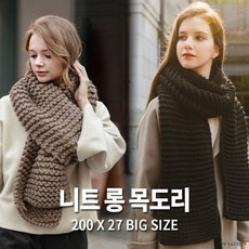 GnJ 빅사이즈 목도리 kc목도리 여성손뜨개머플러