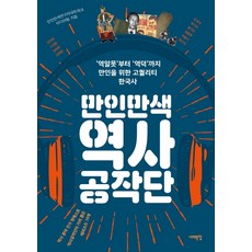 만인만색역사공작단