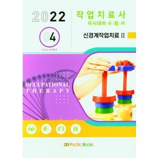 2022 작업치료학 4: 신경계작업치료(2), 퍼시픽북스