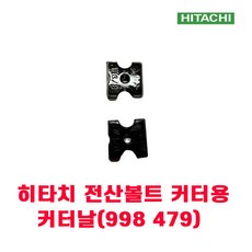 히타치 전산 볼트 커터 날 998 479 1조=2개 포함, 1개