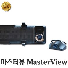 마스터뷰 화물차 룸미러 블랙박스, 마스터뷰(룸미러 블랙박스)