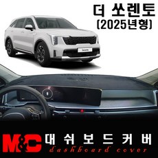 더 2025 쏘렌토 대쉬보드커버 / 논슬립 썬커버, 부직포 원단+레드테두리, HUD - ( O )