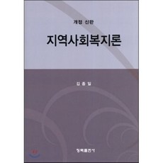 지역사회복지론, 청목출판사, 김종일 저