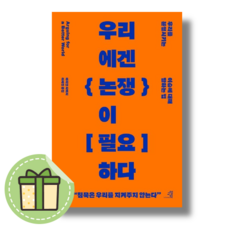 [BEST] 우리에겐 논쟁이 필요하다 (Book-in)