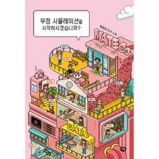 우정 시뮬레이션을 시작하시겠습니까?, 다림, 하유지 저