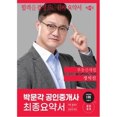 박문각 2023 공인중개사 정석진 최종요약서 2차 부동산세법, 단품