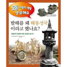 발해를 왜 해동성국이라고 했나요?