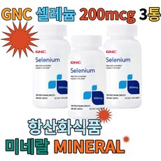GNC 셀레늄 200mcg 베지테리안 타블렛 200정*3통 셀레늄 항산화 MINERAL, 600정, 3개