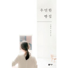 우연한 빵집:김혜연 장편소설, 비룡소, 김혜연 저