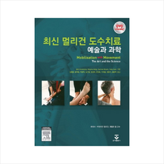 최신 멀리건 도수치료 예술과 과학 CD1장포함, Bill Vicenzino , Wayne Hing, Darren Rivett, Toby H