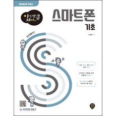 알기쉬운스마트폰기초