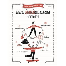 단단한 자존감을 갖고 싶은 10대에게, 김원배, 애플북스