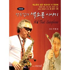 전용섭의색소폰이야기