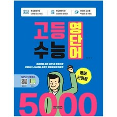 웅진북센 고등수능 영단어 5000 영어 단어장, One color | One Size@1, One color | One Size@1