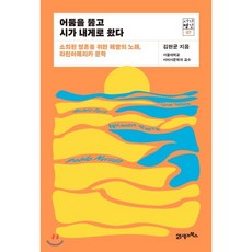 어둠을 뚫고 시가 내게로 왔다:소외된 영혼을 위한 해방의 노래 라틴아메리카 문학, 21세기북스, 김현균 저