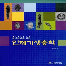 NSB9788969400512 새책-스테이책터 [질병진단을 위한 인체기생충학] ---대학서림-김인식 지음-기생충학-20150820 출간-판형 188x25, 질병진단을 위한 인체기생충학 - 심장사상충약판매