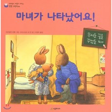 마녀가 나타났어요! : 무서운 꿈을 꾸었을 때, 시공주니어, 네버랜드 마음이 자라는 성장 그림책