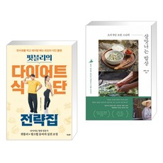 핏블리의 다이어트 식단 전략집 + 요리 9단 보현 스님의 살맛나는 밥상 (전2권)