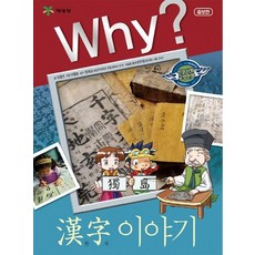 Why? 한자 이야기, 예림당, Why? 인문사회교양 학습만화 시리즈