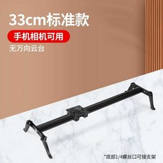 카메라레일 핸드폰 영상촬영 레일 슬라이더 거치대 유튜브 방송 영화 촬영용 무빙 장비, 1. 33cm 표준, 1개