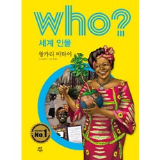 Who? 세계 인물: 왕가리 마타이, 다산어린이