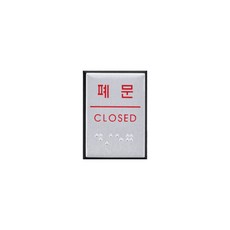 폐문(점자) 표지판 알루미늄 사인 40x55x3 1개입, 6개