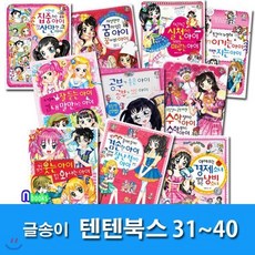 [전집] 상큼발랄 소녀들의 이야기 텐텐북스 31-40 세트/전10권/경제소녀.겸손한아이.공부가좋은아이.꿈이있는아이.실천하는아이.수학잘하는아이, 글송이(전집)