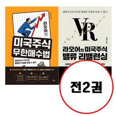 (라오어 세트) 라오어의 미국주식 밸류 리밸런싱 + 라오어의 미국주식 무한매수법 (전2권)