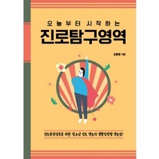 진로탐색과미래설계