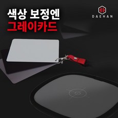 대한 화이트 밸런스 그레이카드 프레임 중, 1개