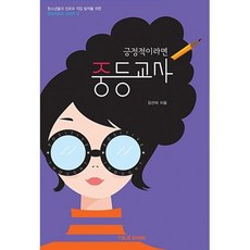 긍정적이라면 중등교사(청소년들의 진로와 직업탐색을 위한 잡프로포즈 시리즈 12)