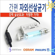 간편 자외선살균기 마스크 휴대폰 장난감 살균 소독 4W 6W 8W UVC UV램프 - 휴대폰장난감