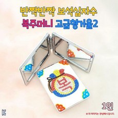십자수복주머니