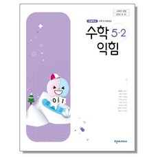초등학교 교과서 5학년 2학기 수학익힘 5-2 한대희 천재교과서, 1개