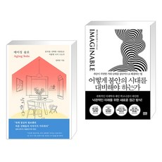 (서점추천) 에이징 솔로 + 어떻게 불안의 시대를 대비해야 하는가 (전2권), 동아시아