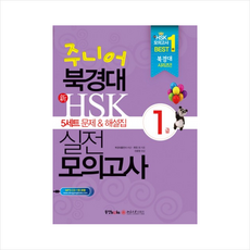 북경대신HSK실전모의고사(1급)5세트문제해설집(CD1포함/부록포함) + 미니수첩 제공