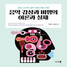 NSB9791193005088 새책-스테이책터 [음악 감상과 비평의 이론과 실제]-음악 교사와 음악 애호가를 위한-어가-민경훈.정순영 지음-예체능교육