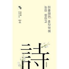 이를테면 종착역에 눈이 쌓이고