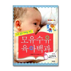 모유수유 육아백과 (초보 엄마 아빠를 위한) (개정판)