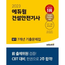 2023) 에듀윌 건설안전기사 필기 7개년 기출문제집, 2023 에듀윌 건설안전기사 필기 기출문제집