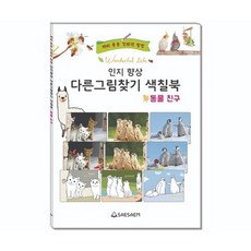 [새샘]치매예방 동물친구 다른그림찾기 색칠북