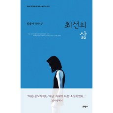 도서 최선의 삶 (임솔아 장편소설), 단품없음