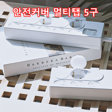 루가르 안전커버 멀티탭 5구 절전형 과부하차단, 안전커버 1.5M, 1개, 안전커버 5구