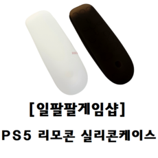 PS5 플스5 리모콘 실리콘 케이스 커버 국내배송 일팔팔게임샵, 화이트, 1개