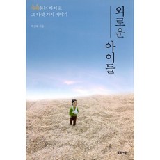 외로운아이에게선물하기
