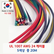 UL 1007 AWG 24 케이블 총 20m (5 color * 1 m* 4 ea), 1세트