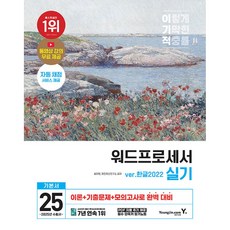 (송재현) 2025 이기적 워드프로세서 실기 기본서 (스프링) -동영상 강의 무료 제공+자동 채점 서비스 제공