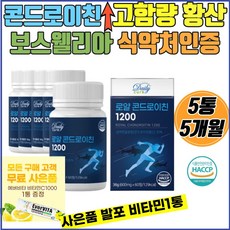 식약처인증 콘드로이친1200 콘드로이친 고함량 황산 상어연골 어골칼슘 우슬 보스웰리아 버드나무껍질분말 콘드로이친 1200 관절연골관리 출산후 부모님 시니어 어르신 운동전후+사은품, 5개, 60정 - 버드나무추출물