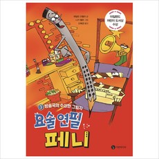요술연필페니