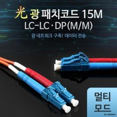 피콘 최저가성비 COMS 광패치코드 M LC DP 15M 광네트워크구축쇼핑 이커머스 할인 쿠폰 이벤트, 상세페이지 참조
